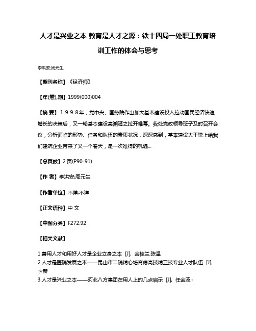 人才是兴业之本 教育是人才之源：铁十四局一处职工教育培训工作的体会与思考