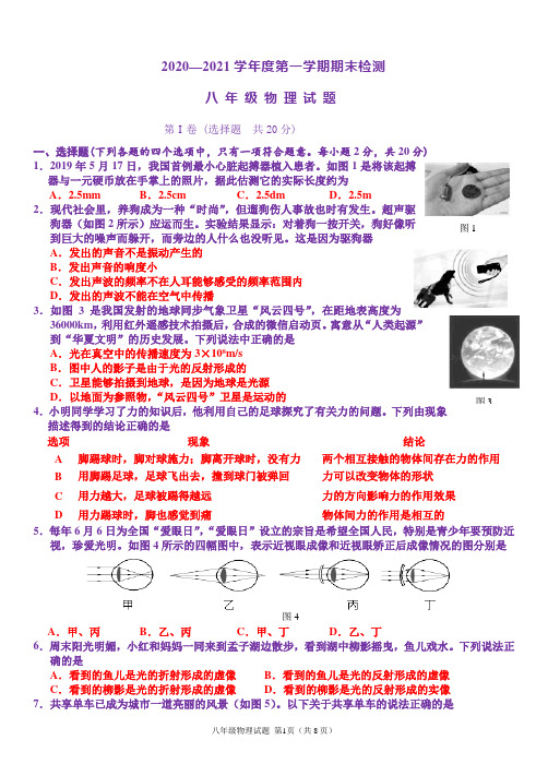 精品：山东省济宁市2020-2021学年度八年级第一学期期末检测物理试题及参考答案