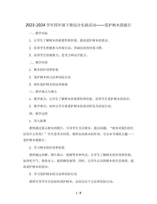 2023-2024学年四年级下册综合实践活动爱护树木我能行(教案)