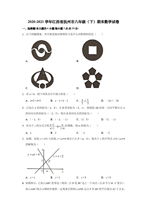 2020-2021学年江西省抚州市八年级(下)期末数学试卷