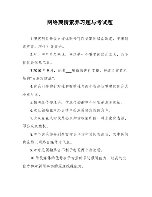 网络舆情素养习题与考试题