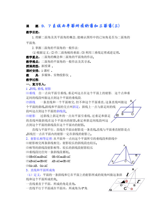 (第21课)直线与平面所成的角和二面角(2)