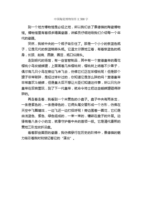 中国陶瓷博物馆作文500字_小学二年级作文_