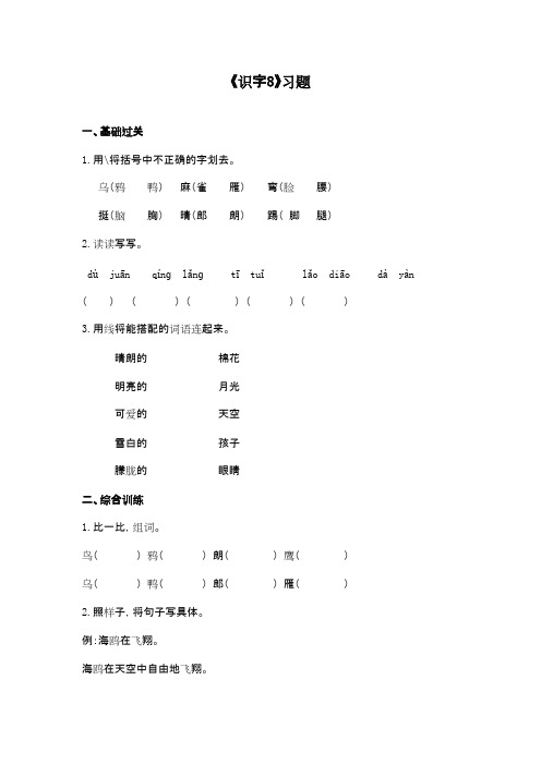 最新苏教版小学语文二年级下册精选习题识字8(精品)