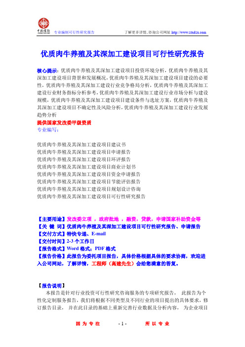 优质肉牛养殖及其深加工建设项目可行性研究报告