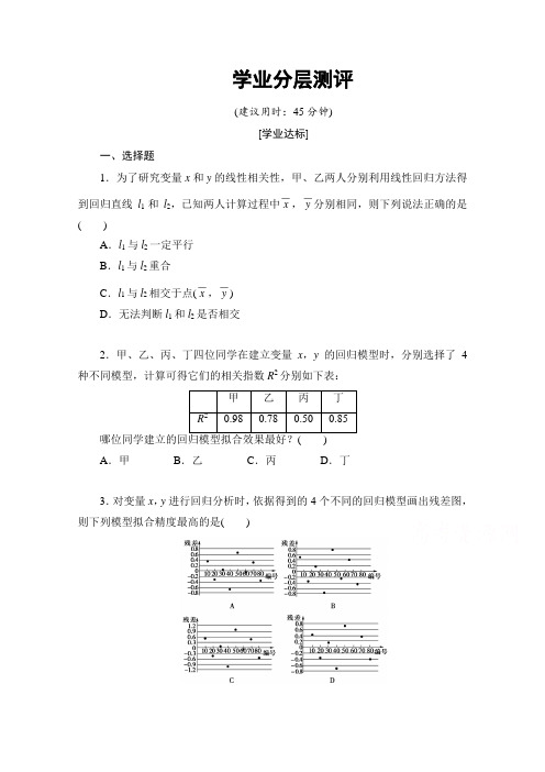 高中数学(人教版A版选修2-3)配套单元检测:第3章 统计案例 3.1学业分层测评 Word版含答案