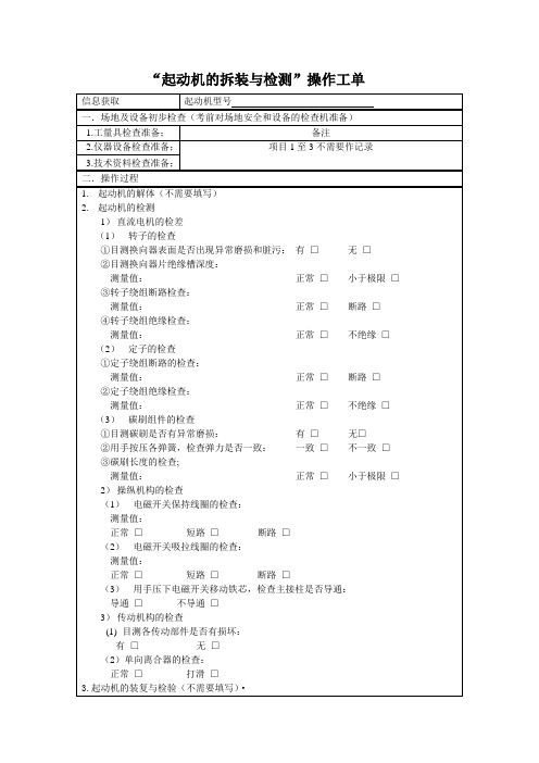 “起动机的拆装与检测”操作工单