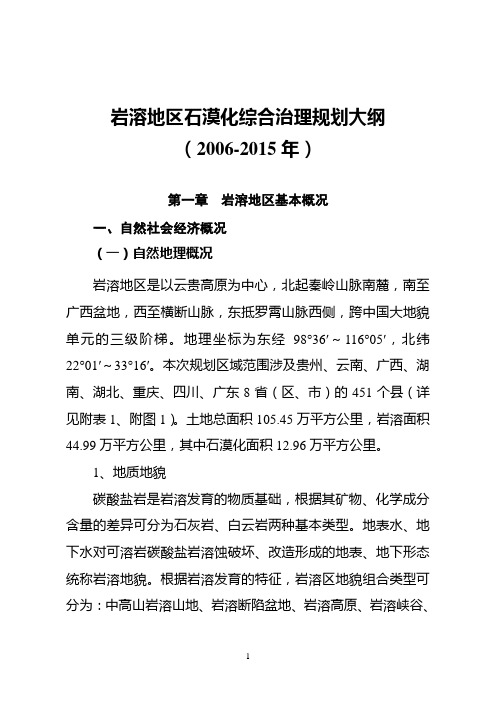 岩溶地区石漠化综合治理规划大纲-中华人民共和国国家发展和改革