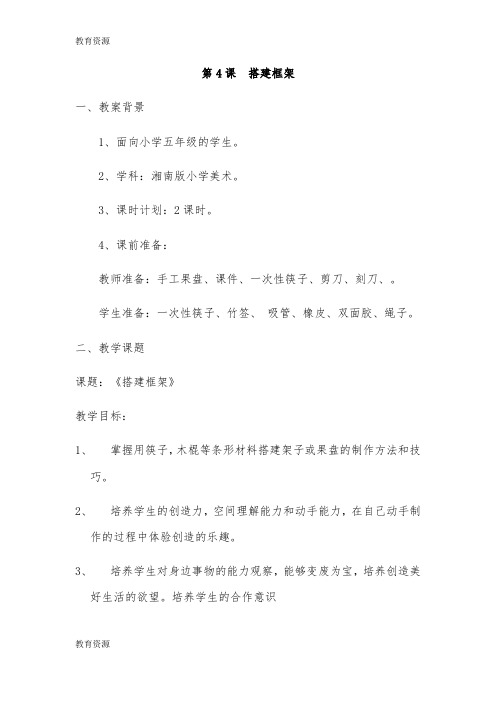 【教育资料】五年级上册美术教案搭建框架_湘美版学习专用