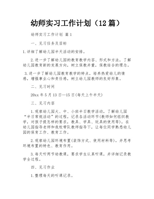 幼师实习工作计划(12篇)