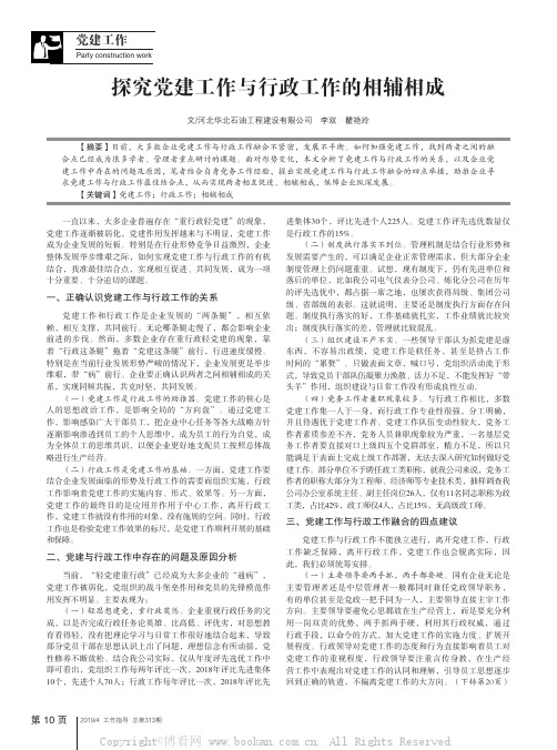 探究党建工作与行政工作的相辅相成