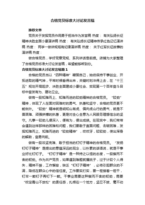 合格党员标准大讨论发言稿