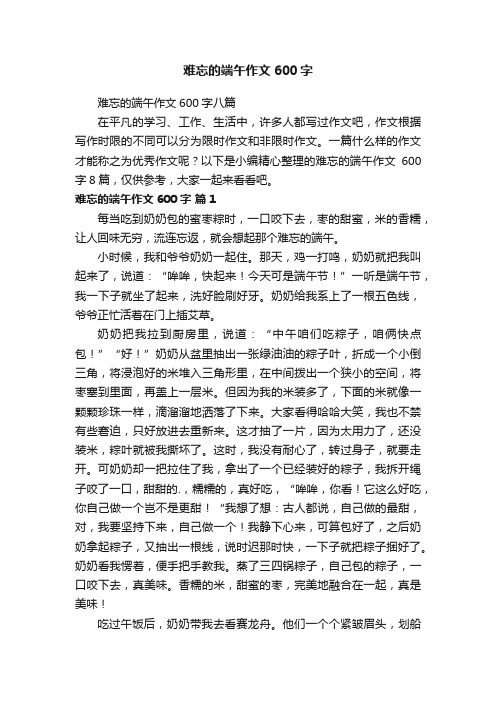 难忘的端午作文600字八篇