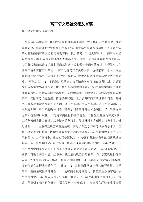 高三语文经验交流发言稿