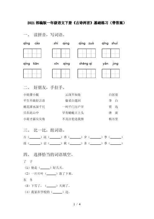 2021部编版一年级语文下册《古诗两首》基础练习(带答案)