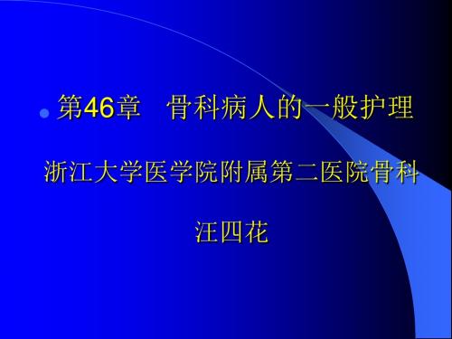 外科护理学教学骨科病人的一般护理ppt课件