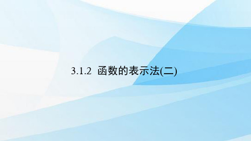 人教版(新教材)高中数学第一册(必修1)精品课件2：3.1.2 函数的表示法(二)