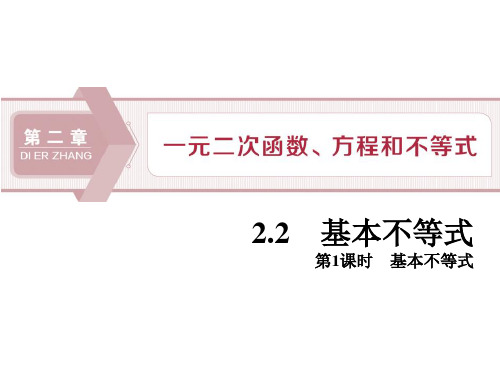 《基本不等式》一元二次函数、方程和不等式PPT教学课件(第一课时基本不等式)