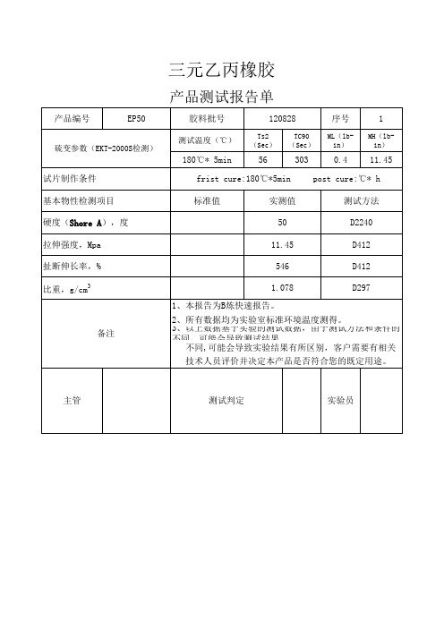 三元乙丙橡胶测试报告