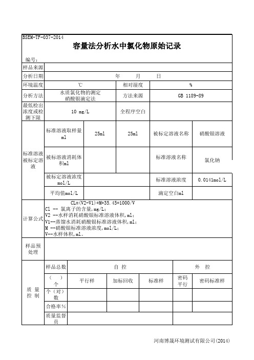 容量法测定水质氯化物原始记录