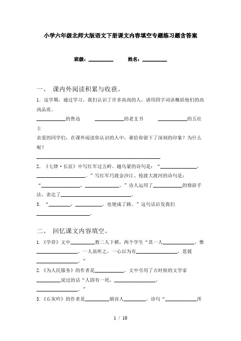 小学六年级北师大版语文下册课文内容填空专题练习题含答案