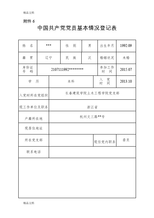 最新中国共产党党员基本情况登记表范例(最新版)资料