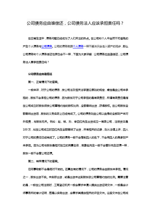 公司债务应由谁偿还,公司债务法人应该承担责任吗？