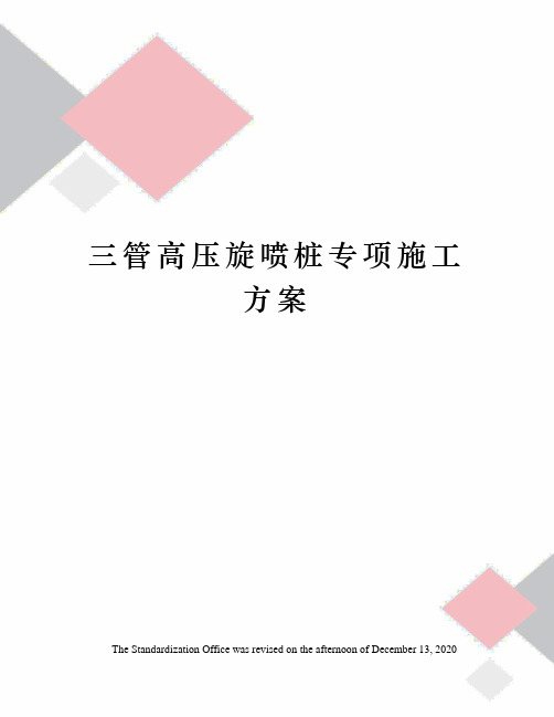 三管高压旋喷桩专项施工方案