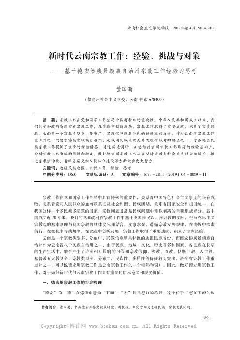 新时代云南宗教工作经验、挑战与对策——基于德宏傣族景颇族自治州宗教工作经验的思考