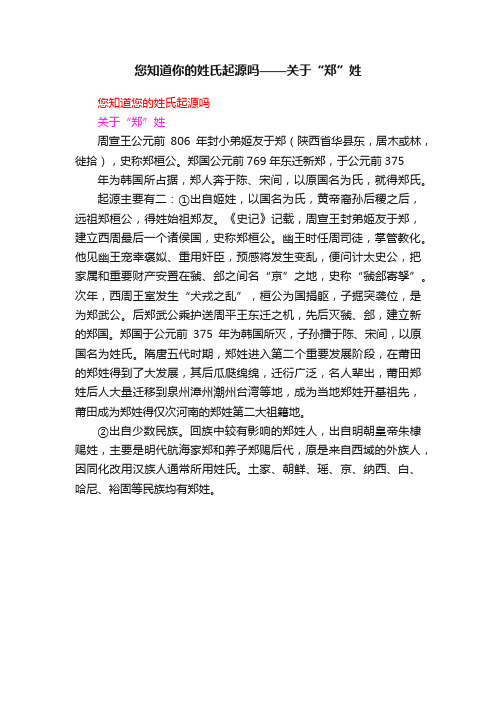 您知道你的姓氏起源吗——关于“郑”姓