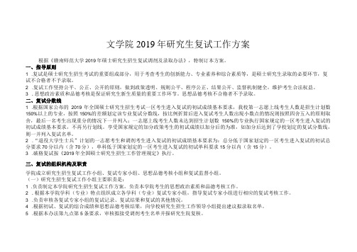 文学院2019年研究生复试工作方案