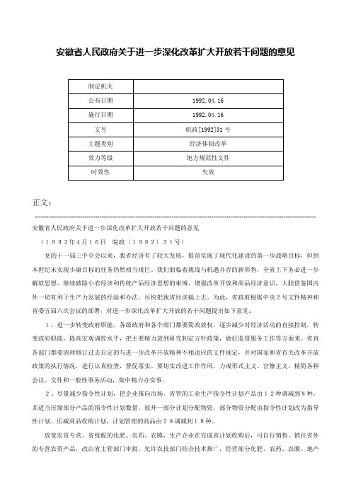 安徽省人民政府关于进一步深化改革扩大开放若干问题的意见-皖政[1992]31号