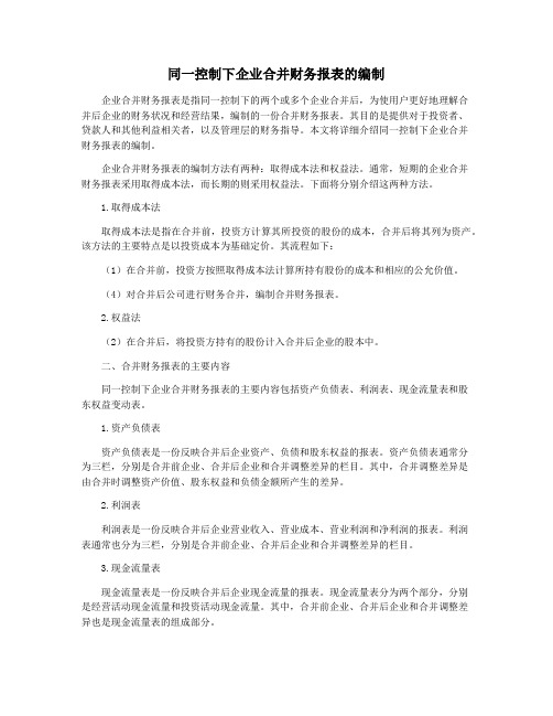 同一控制下企业合并财务报表的编制