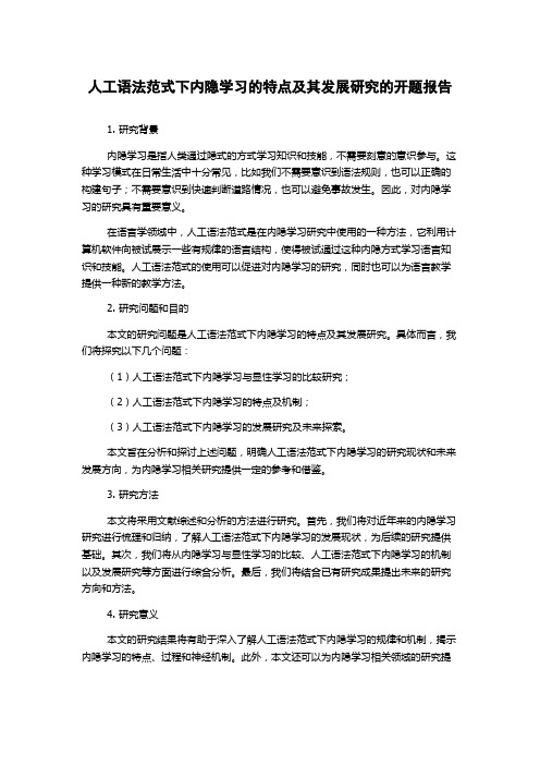 人工语法范式下内隐学习的特点及其发展研究的开题报告