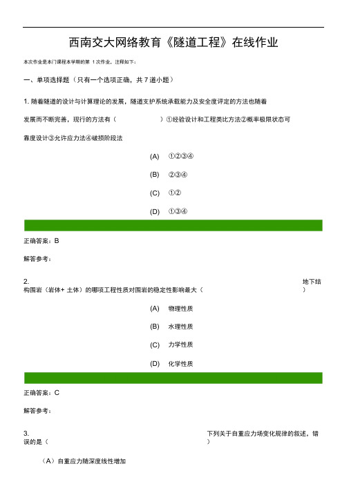 西南交大隧道工程在线离线作业