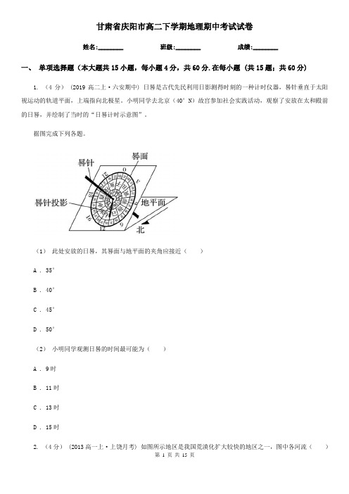 甘肃省庆阳市高二下学期地理期中考试试卷