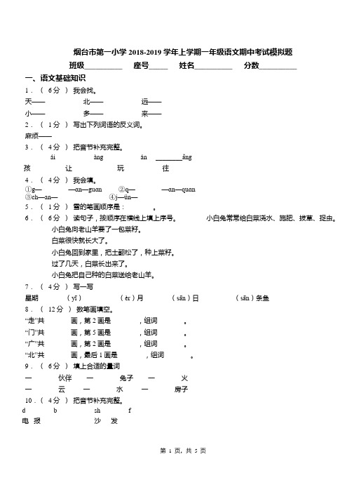 烟台市第一小学2018-2019学年上学期一年级语文期中考试模拟题