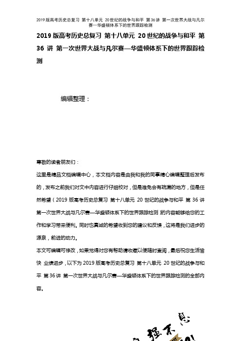 近年高考历史总复习第十八单元20世纪的战争与和平第36讲第一次世界大战与凡尔赛—华盛顿体系下的世界