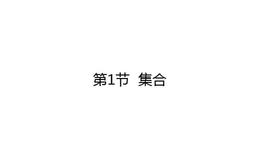 1.1集合-2023届高三数学【新高考】一轮复习课件(共39张PPT)