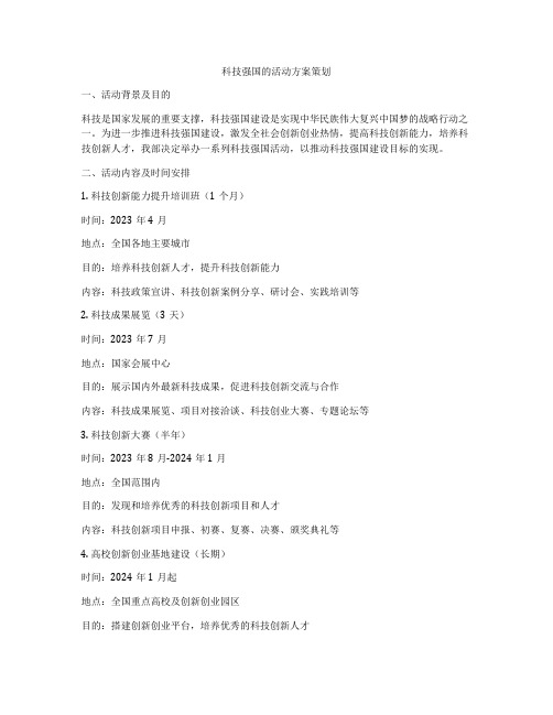 科技强国的活动方案策划