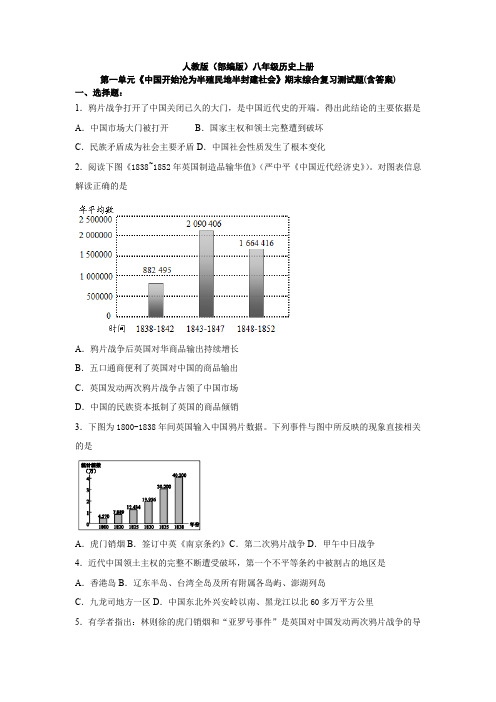 人教版(部编)八年级历史上册第一单元《中国开始沦为半殖民地半封建社会》期末综合复习测试题(含答案)