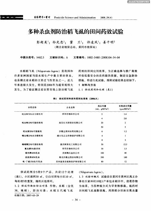 多种杀虫剂防治稻飞虱的田间药效试验