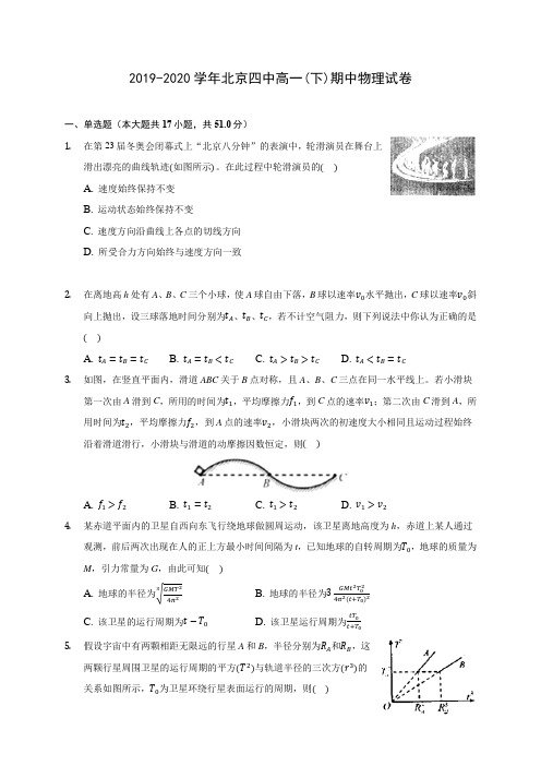 2019-2020学年北京四中高一(下)期中物理试卷(含答案解析)