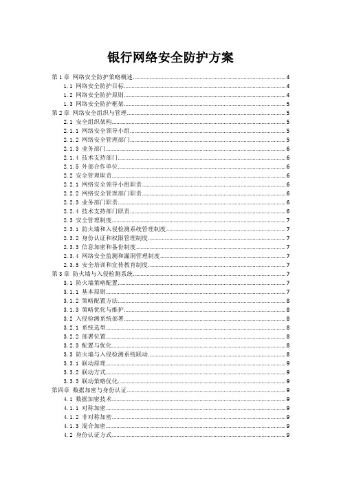 银行网络安全防护方案