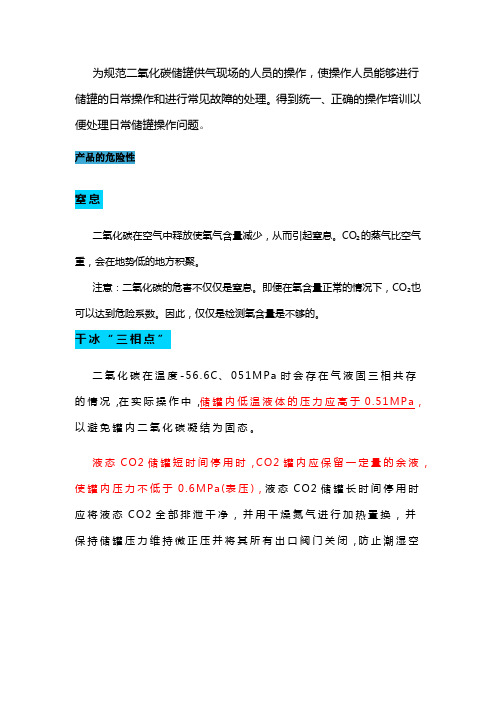 液态二氧化碳储罐运行注意事项