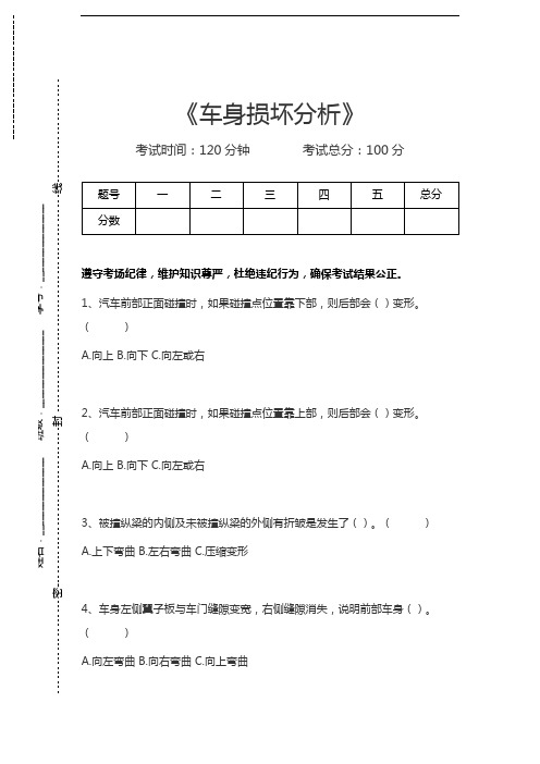 机动车维修技术车身损坏分析考试卷模拟考试题.docx