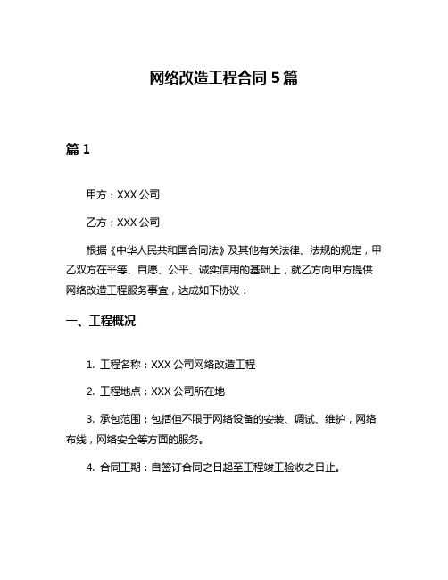 网络改造工程合同5篇