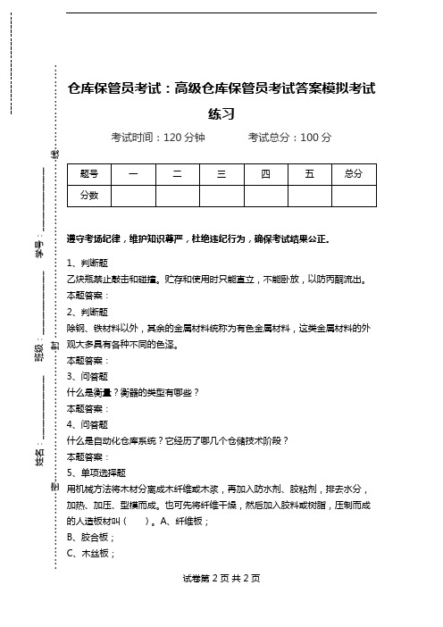 仓库保管员考试：高级仓库保管员考试答案模拟考试练习.doc