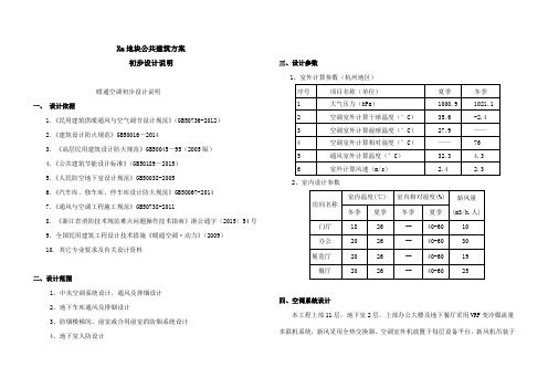 公共建筑暖通初步设计设计说明