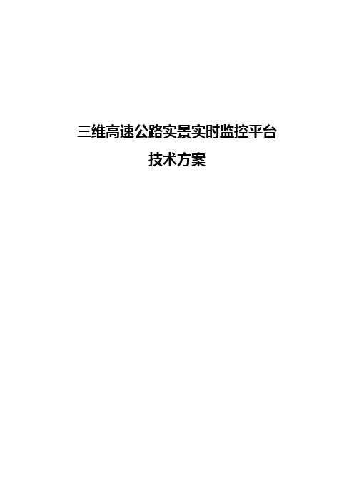 三维高速公路实景实时监控平台技术方案